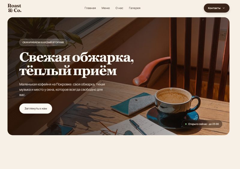 Главный экран сайта Roast & Co.